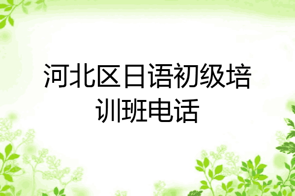 河北区日语初级培训班电话