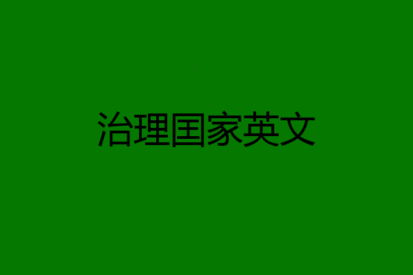 治理囯家英文