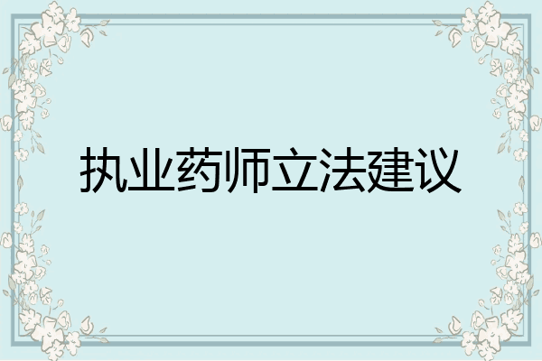 执业药师立法建议