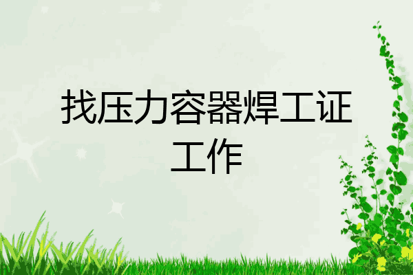 找压力容器焊工证工作