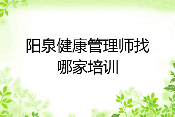 阳泉健康管理师找哪家培训