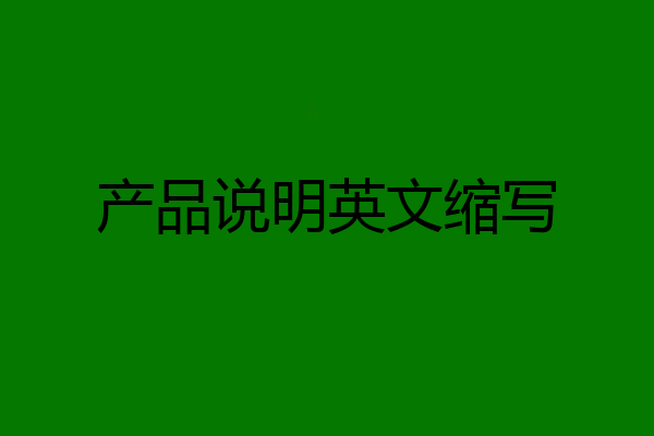 产品说明英文缩写