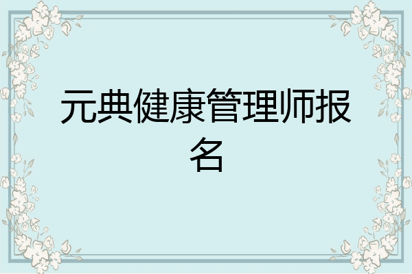 元典健康管理师报名