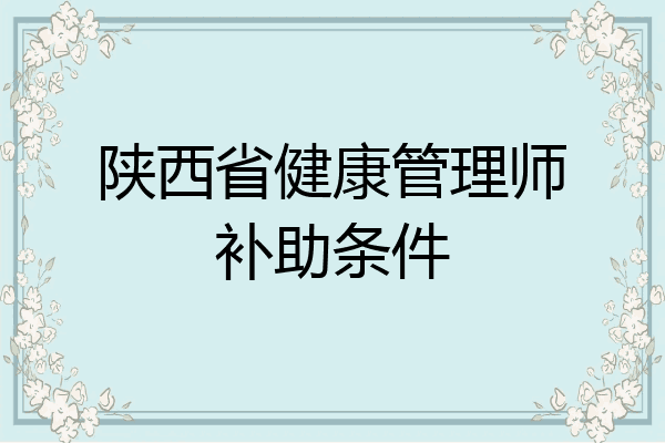 陕西省健康管理师补助条件