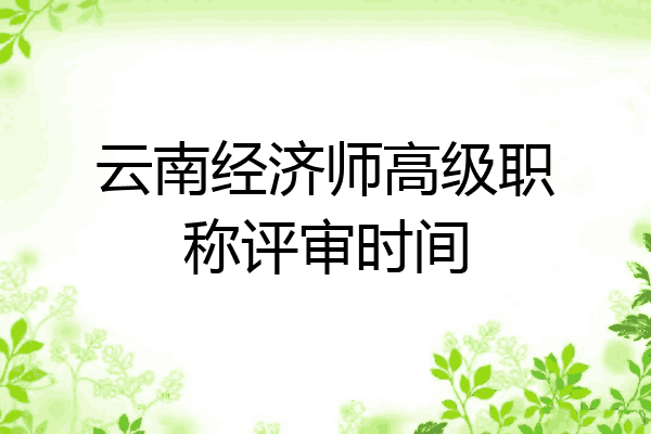 云南经济师高级职称评审时间