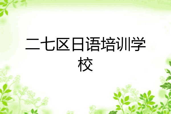 二七区日语培训学校