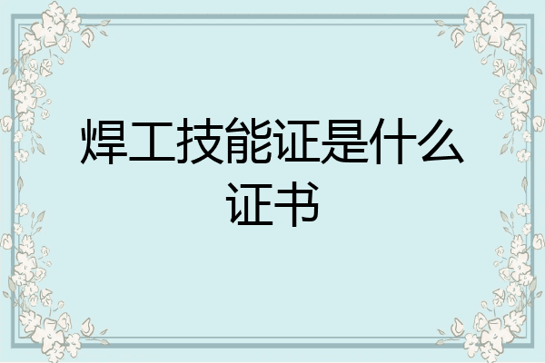 焊工技能证是什么证书