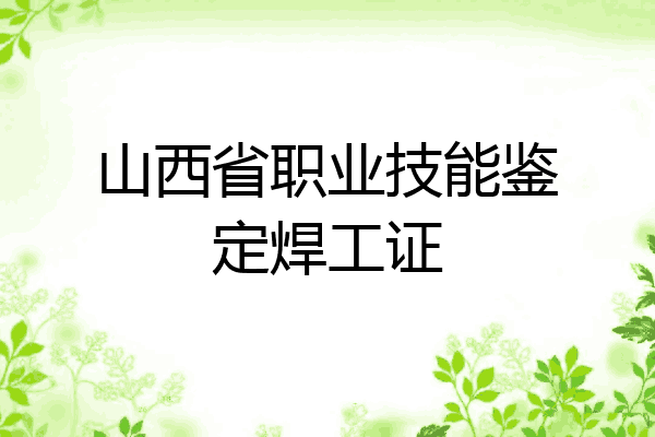 山西省职业技能鉴定焊工证