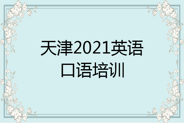 天津2021英语口语培训