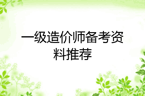 一级造价师备考资料推荐