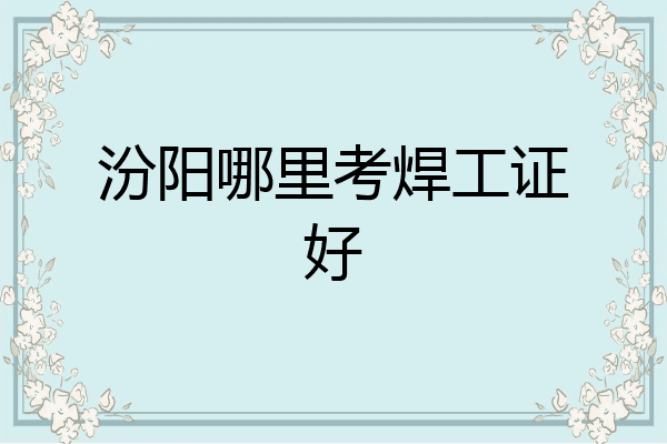 汾阳哪里考焊工证好