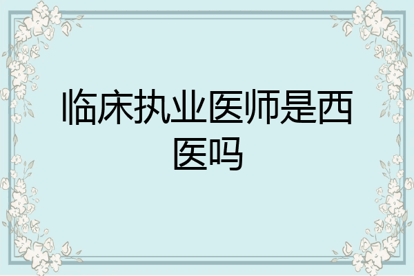 临床执业医师是西医吗