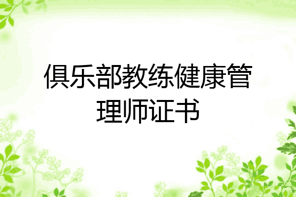 俱乐部教练健康管理师证书