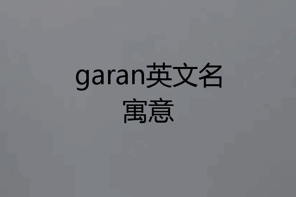 garan英文名寓意