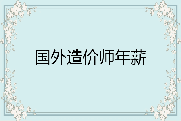 国外造价师年薪