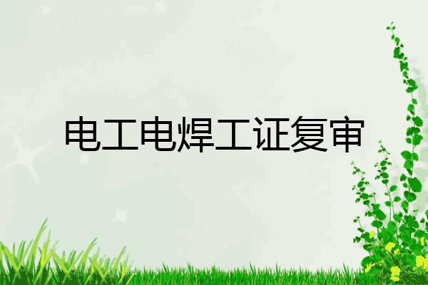 电工电焊工证复审