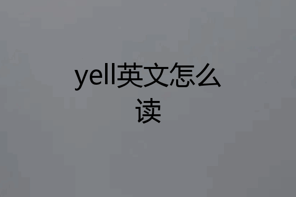 yell英文怎么读