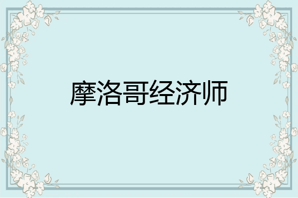 摩洛哥经济师