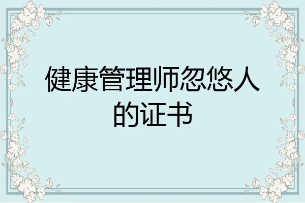 健康管理师忽悠人的证书