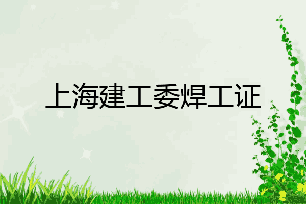 上海建工委焊工证