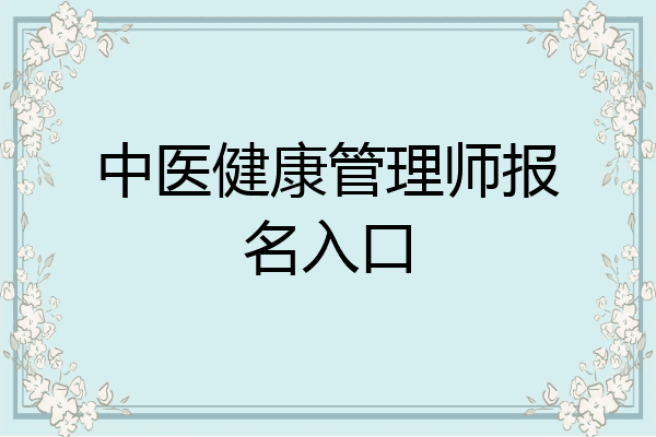 中医健康管理师报名入口