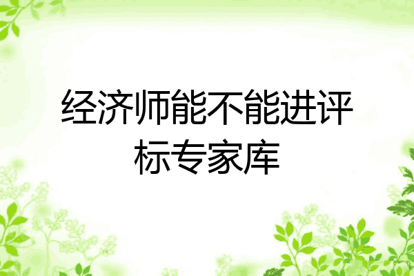 经济师能不能进评标专家库