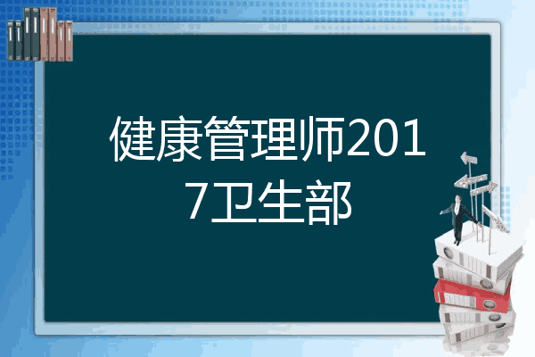 健康管理师2017卫生部