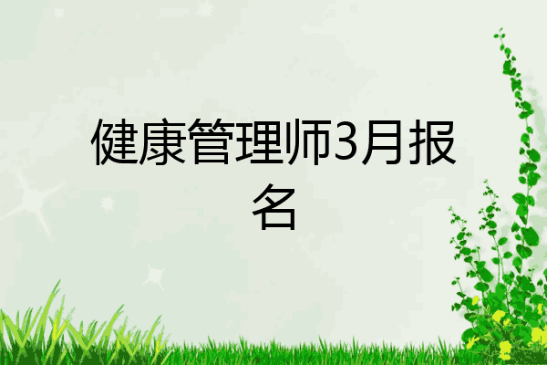健康管理师3月报名