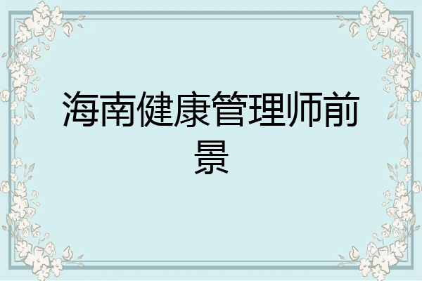 海南健康管理师前景