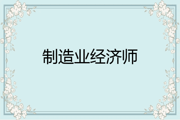 制造业经济师
