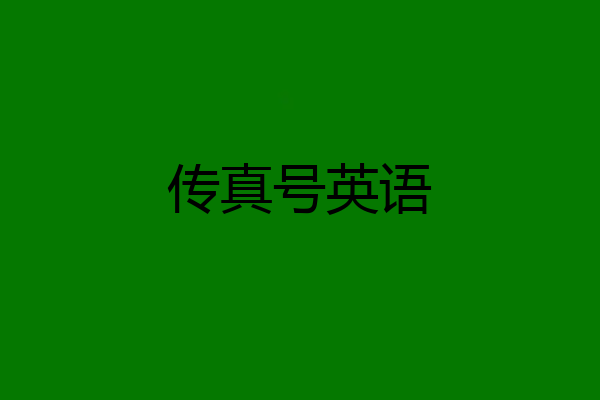 传真号英语