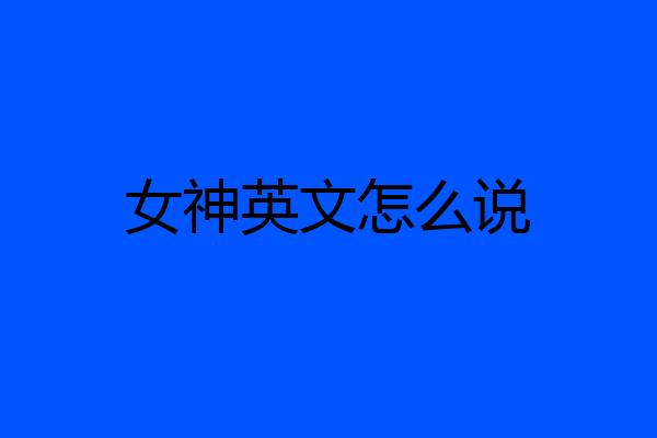 女神英文怎么说