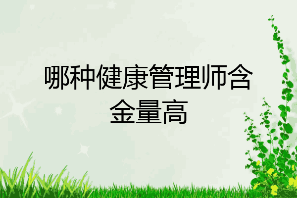 哪种健康管理师含金量高