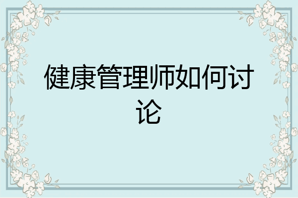 健康管理师如何讨论