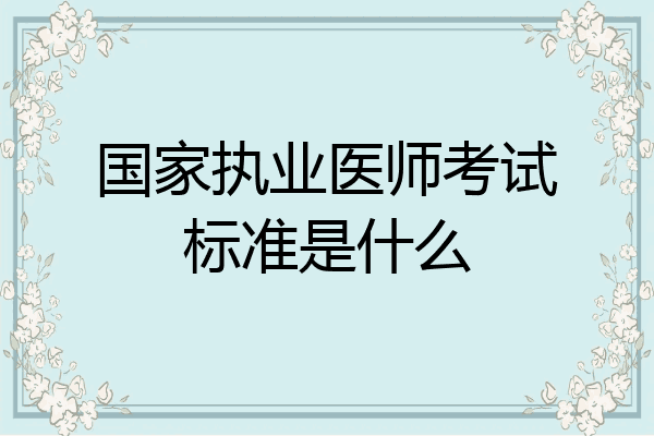 国家执业医师考试标准是什么