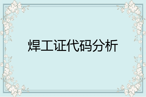 焊工证代码分析