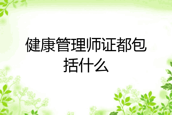 健康管理师证都包括什么