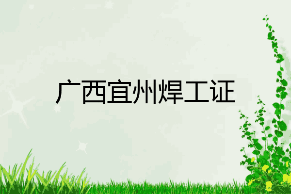 广西宜州焊工证