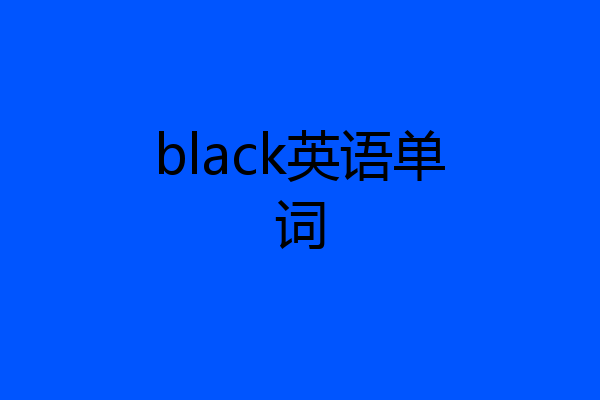 black英语单词