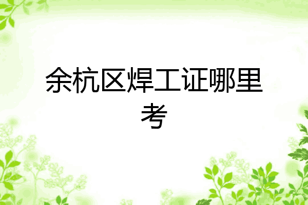 余杭区焊工证哪里考