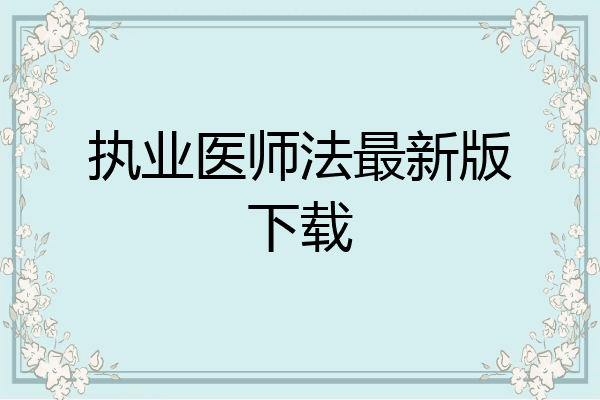 执业医师法最新版下载