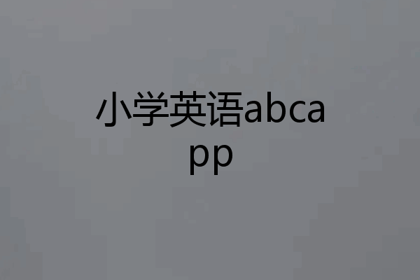 小学英语abcapp