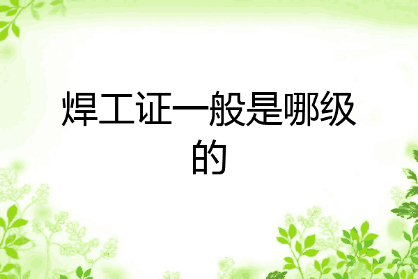 焊工证一般是哪级的