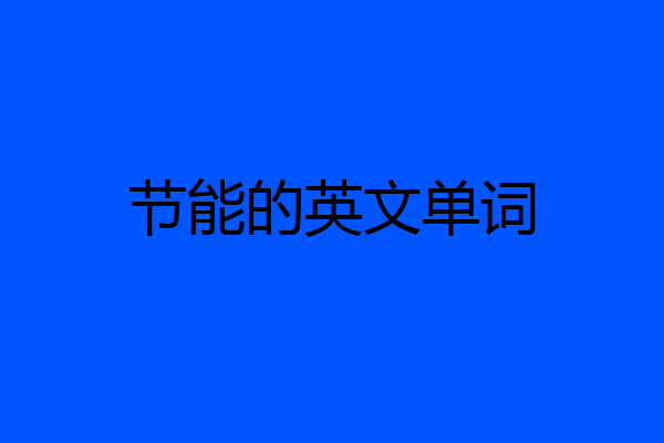 节能的英文单词