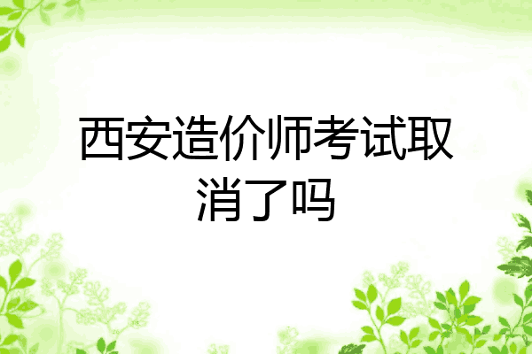 西安造价师考试取消了吗