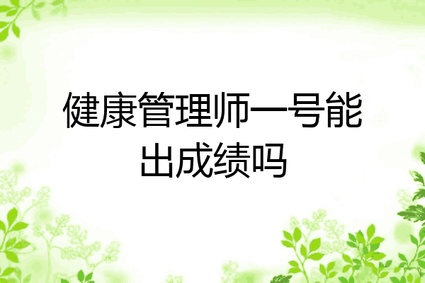 健康管理师一号能出成绩吗