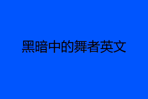 黑暗中的舞者英文