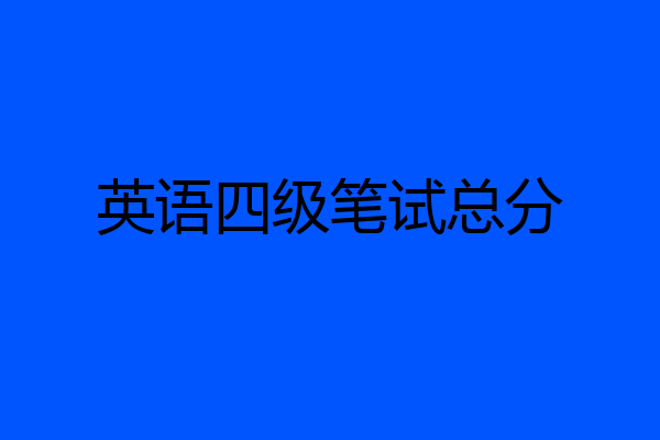 英语四级笔试总分