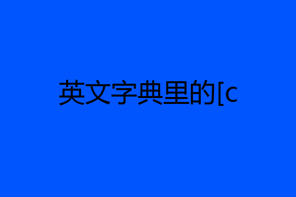 英文字典里的[c