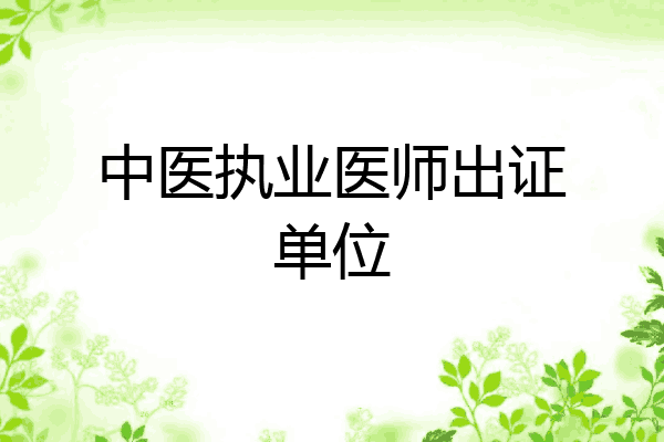 中医执业医师出证单位